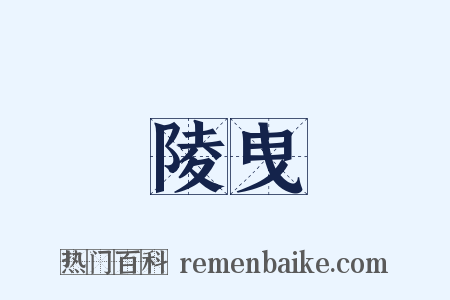 陵曳是什么意思的图片